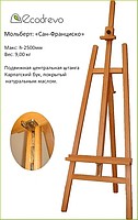  Мольберт «Сан-Франциско» 	