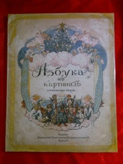 Азбука в картинах Бенуа,  1904 г