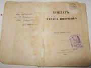 Прижизненное издание Кобзаря. Все страницы. Титул. 0631051130